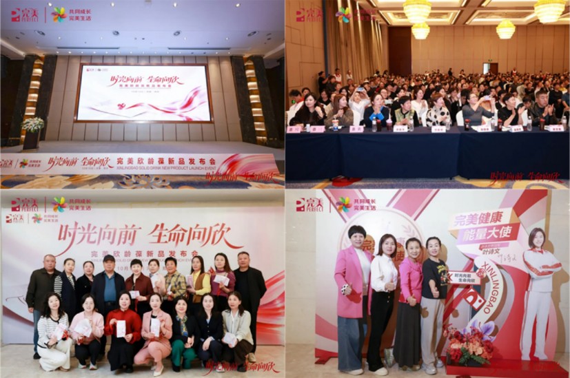时光向前|完美欣龄葆新品发布会五城接力盛放