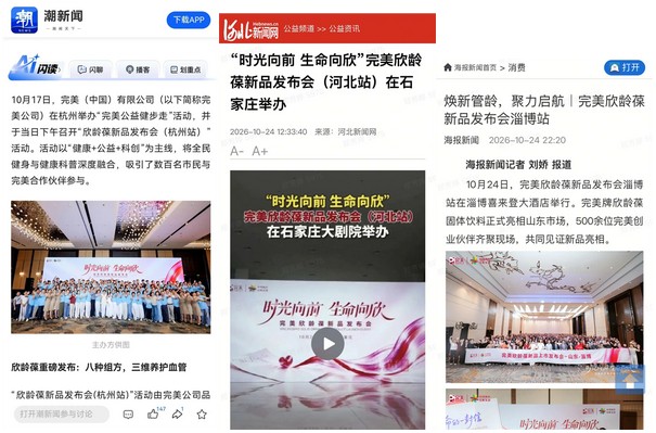 时光向前|完美欣龄葆新品发布会五城接力盛放