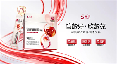 时光向前|完美欣龄葆新品发布会五城接力盛放