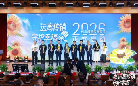 长三角禁传宣传季在沪启动 安惠签署合规倡议