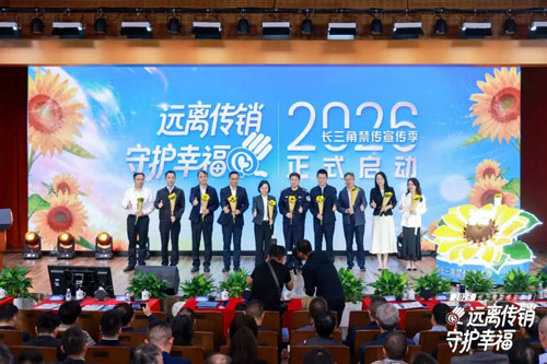 长三角禁传宣传季在沪启动 安惠签署合规倡议