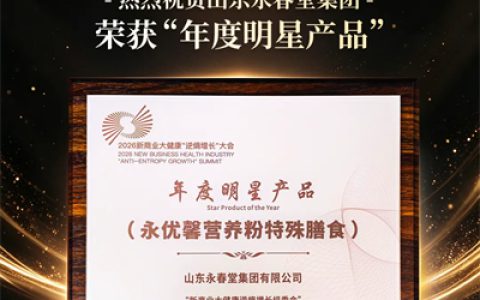 永春堂永优馨营养粉特殊膳食获年度明星产品奖