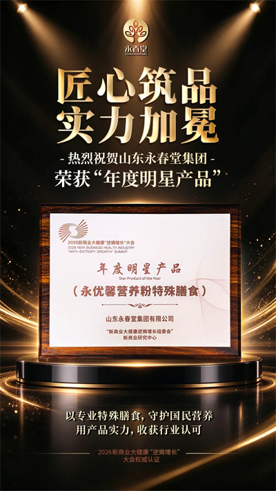 永春堂永优馨营养粉特殊膳食获年度明星产品奖