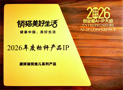 康婷瑞倪维儿系列产品获评“2026年度标杆产品IP”