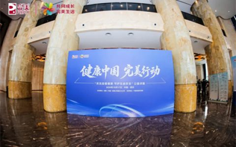 关注血管健康 完美行动公益讲座在武汉举办