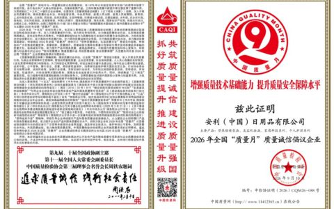 安利(中国)获选2026年全国质量月“质量诚信倡议企业”