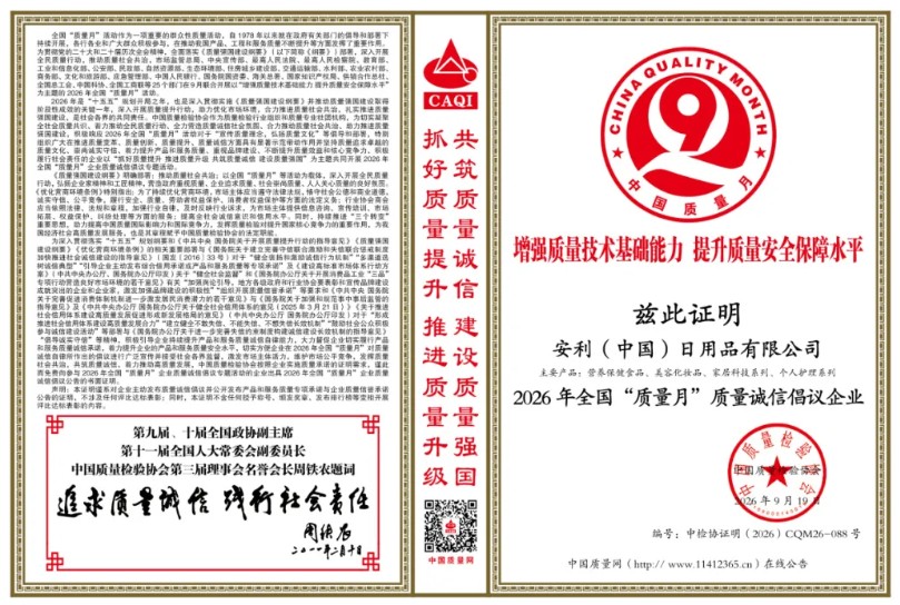 安利(中国)获选2026年全国质量月“质量诚信倡议企业”