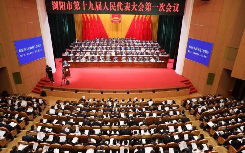 浏阳市第十九届人民代表大会第一次会议召开，刘云书记当选新一届浏阳市人大代表