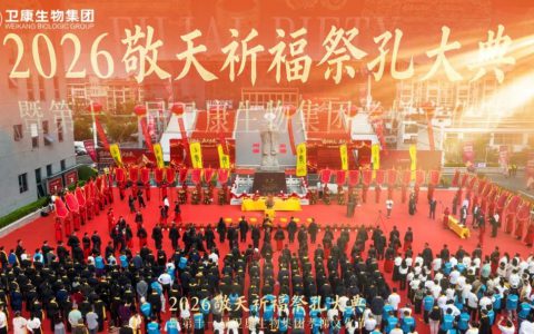 2026敬天祈福祭孔大典暨第十一届卫康生物集团孝悌文化节圆满举行