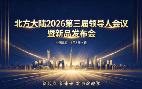 北方大陆2.0战略发布即在 刘家齐重要发文