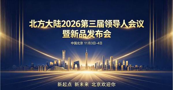 北方大陆2.0战略发布即在 刘家齐重要发文