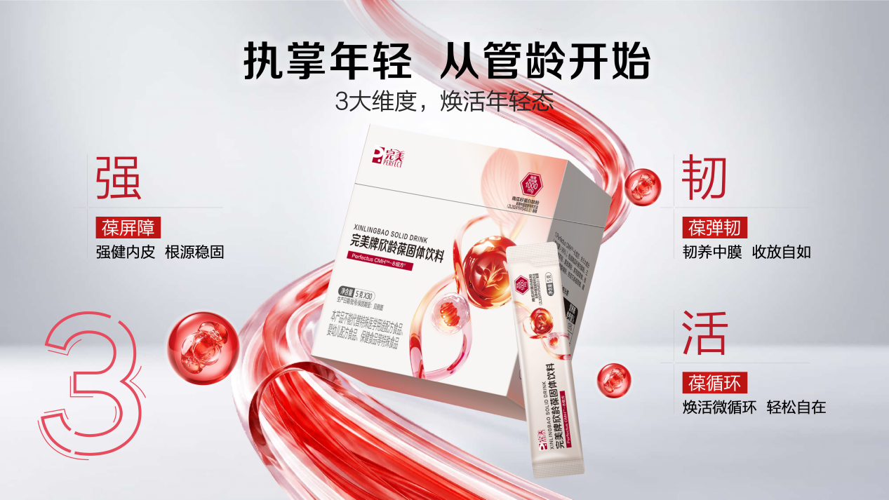 完美牌欣龄葆上市，以科学逻辑回应血管养护