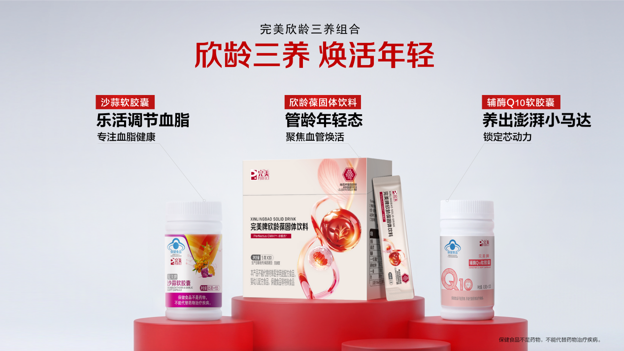 完美牌欣龄葆上市，以科学逻辑回应血管养护