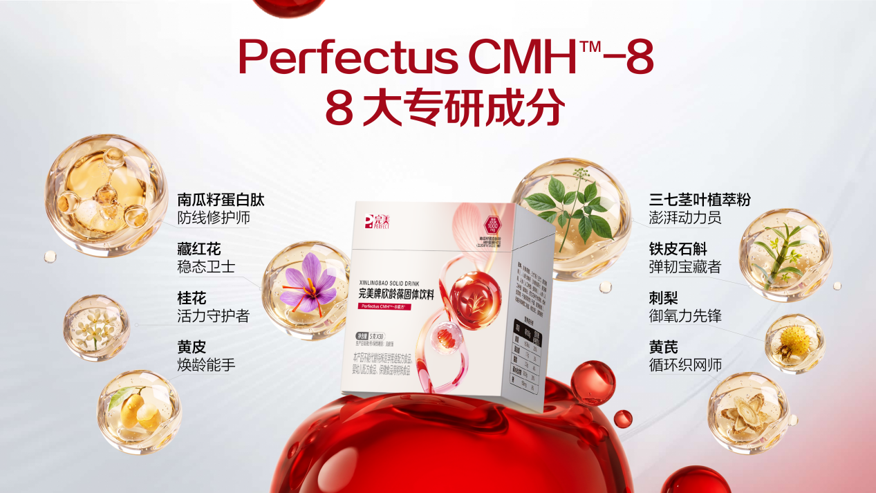 完美牌欣龄葆上市，以科学逻辑回应血管养护